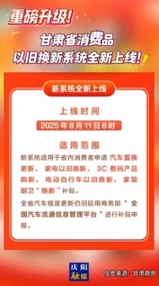 重磅升級！甘肅省消費品8月11日8時以舊換新系統(tǒng)全新上線→