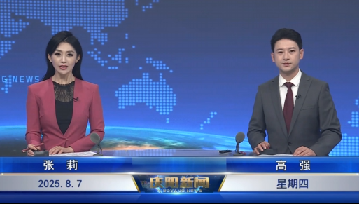 ?《慶陽新聞》2025年8月7日