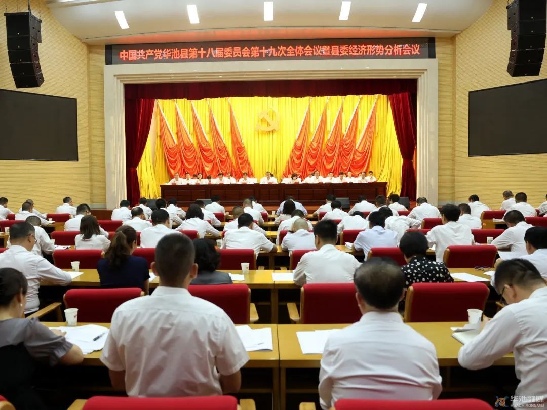 中國共產(chǎn)黨華池縣第十八屆委員會第十九次全體會議暨縣委經(jīng)濟形勢分析會議召開