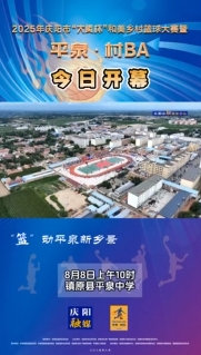 8月8日，2025年慶陽市“大賢杯”和美鄉(xiāng)村籃球大賽暨平泉·村BA在平泉中學(xué)開幕