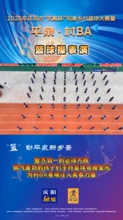 開幕式上，籃球操方隊(duì)整齊劃一，朝氣蓬勃的孩子們手持籃球如握星光，為村BA賽場注入青春力量