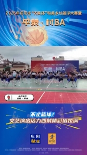 不止籃球！文藝演出活力四射精彩值拉滿