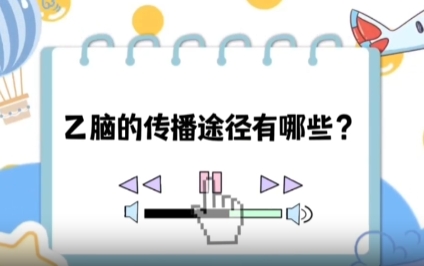 【健康“益”點(diǎn)】乙腦的傳播途徑有哪些？