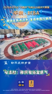 “籃”動平泉新鄉(xiāng)景｜平泉鎮(zhèn)馬洼村：賽場上揮灑汗水，生活中踐行新風，移風易俗顯底氣！