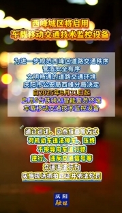 西峰城區(qū)將啟用車載移動交通技術監(jiān)控設備