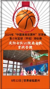 2025年“中國體育彩票杯”甘肅省青少年籃球（甲組）錦標賽開賽慶陽女隊首戰(zhàn)告捷取得開門紅