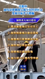 慶陽市加壓奮進確保完成全年經濟社會發(fā)展目標若干措施｜加快重大項目建設