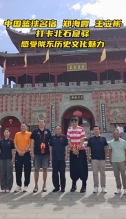 中國(guó)籃球名宿鄭海霞、王立彬打卡北石窟驛 感受隴東歷史文化魅力