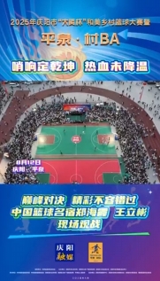 “平泉·村BA”巔峰對(duì)決，精彩不容錯(cuò)過(guò)！中國(guó)籃球名宿鄭海霞 王立彬現(xiàn)場(chǎng)觀戰(zhàn)