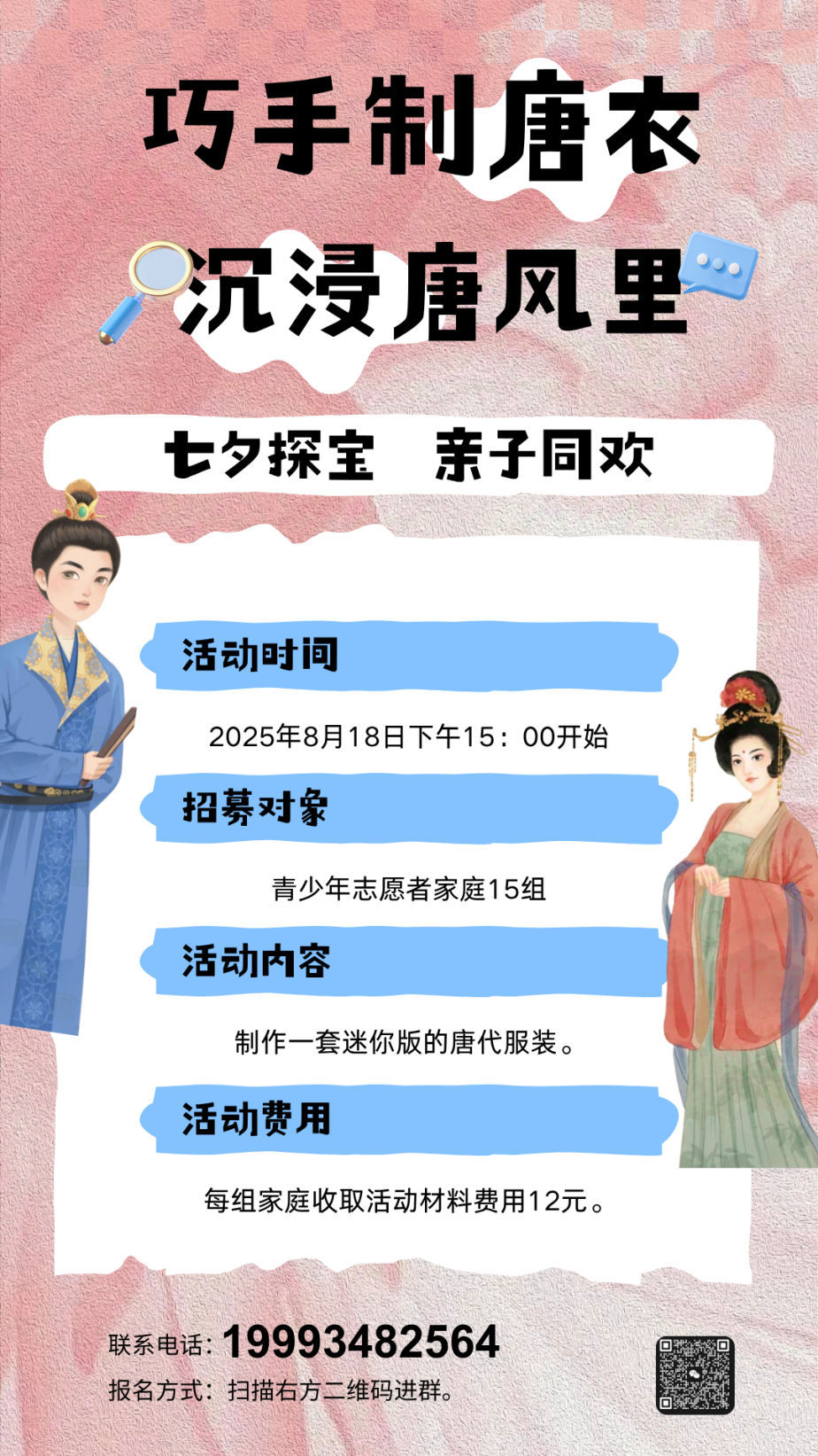 【招募公告】慶城縣博物館開展“巧手制唐衣 沉浸唐風(fēng)里”——手工制作唐服親子主題社教活動招募公告