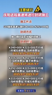 注意繞行，G69甜永高速K340+000-K292+000段將進(jìn)行封閉施工