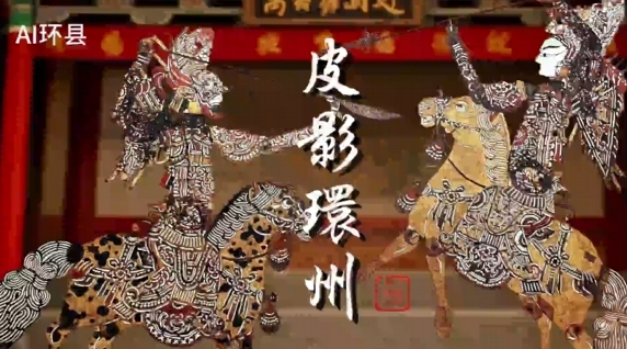 走進(jìn)環(huán)縣，在那盞油燈的光影中，聆聽千年的回響，體驗一場難忘的文化之旅。