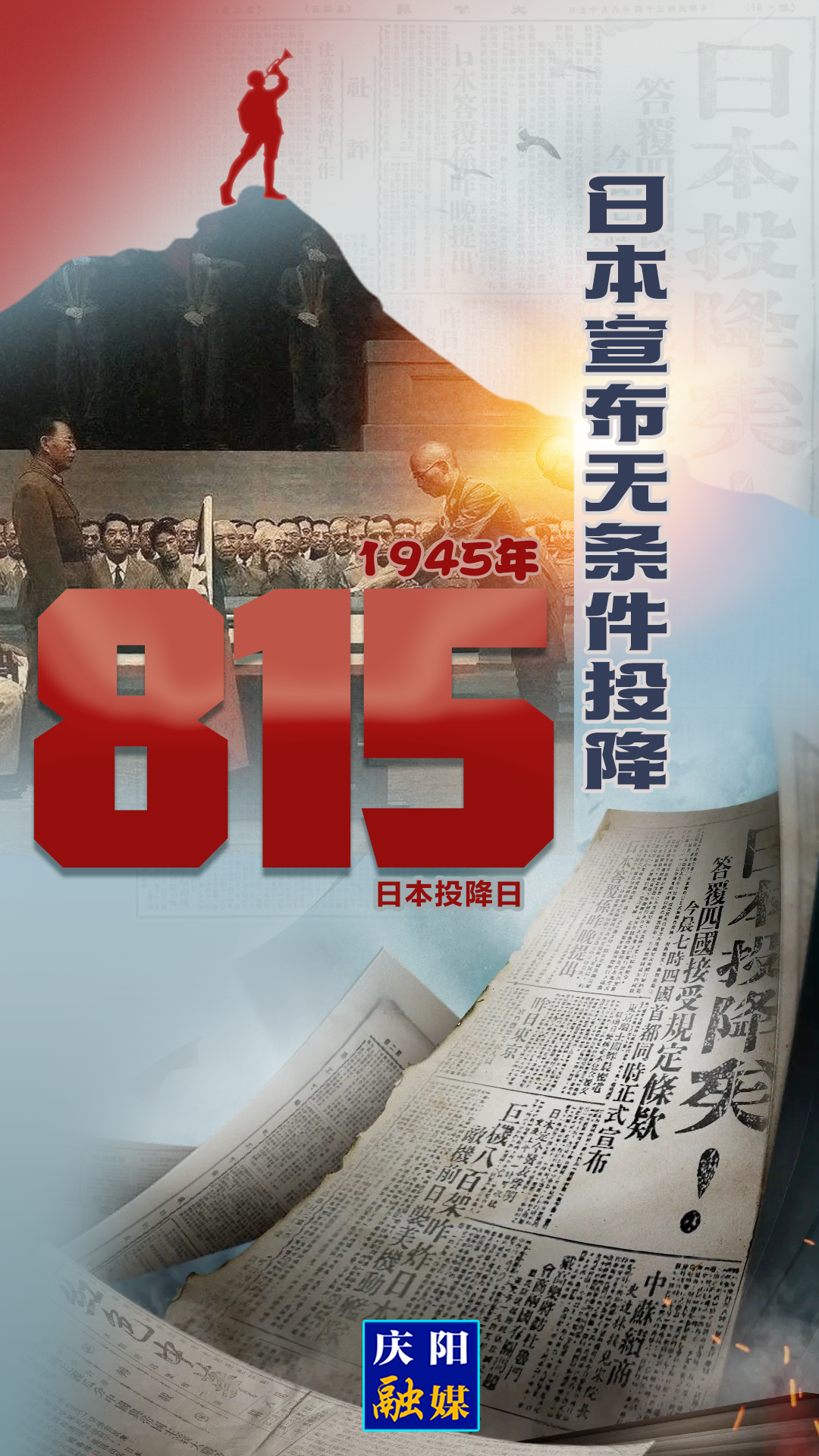 【微海報】1945年8月15日，日本宣布無條件投降！