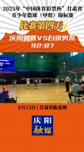 2025年“中國體育彩票杯”甘肅省青少年籃球（甲組）錦標賽比賽第四天 慶陽男女隊分別戰(zhàn)勝對手 贏得比賽