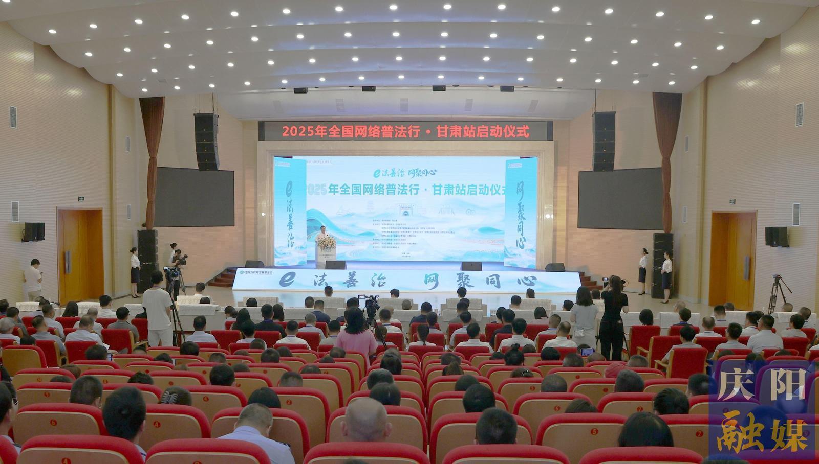 2025年“全國網(wǎng)絡(luò)普法行·甘肅站”活動在慶陽市啟動