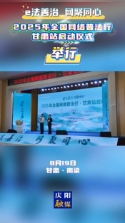 e法善治 網(wǎng)聚同心丨2025年全國網(wǎng)絡(luò)普法行·甘肅站啟動儀式舉行
