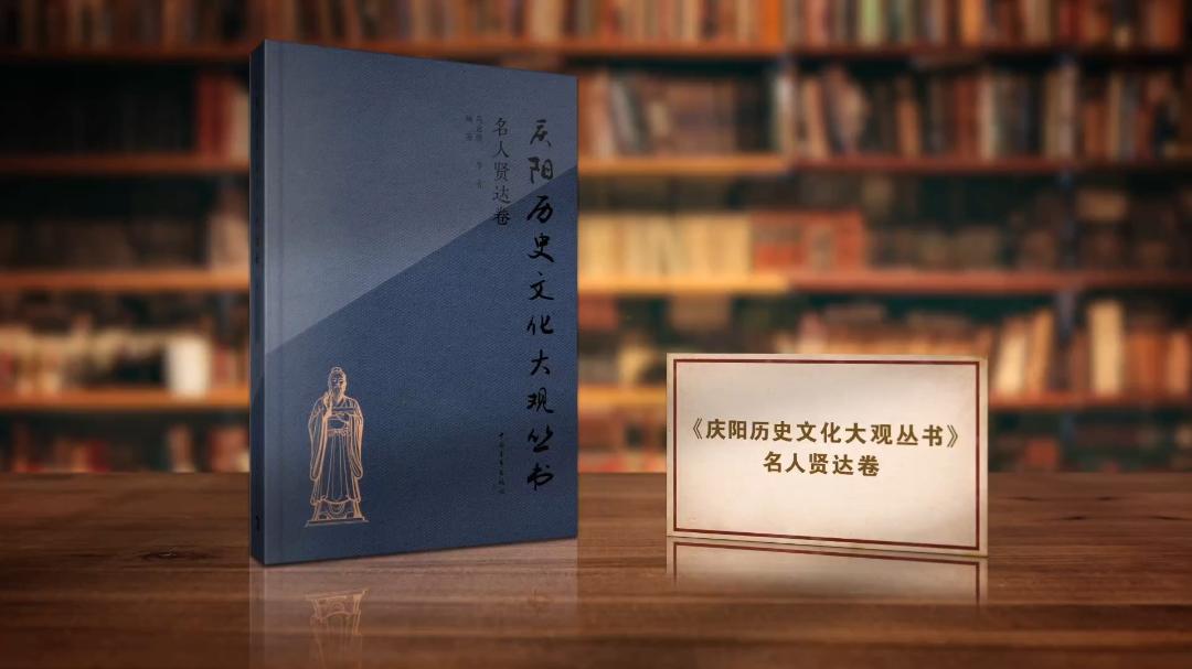 一部隴東英才譜 鐫刻在黃土高原上的精神史詩——《慶陽歷史文化大觀·名人賢達卷》?
