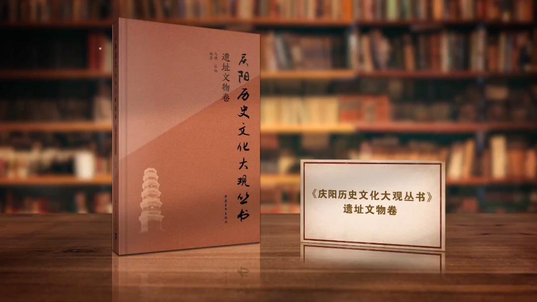 對話文物遺址 領略千年文化厚度——《慶陽歷史文化大觀叢書·遺址文物卷》