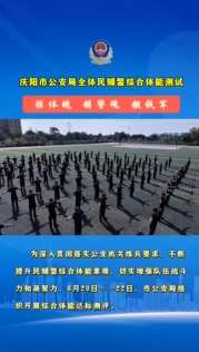 【練兵先練體 強警先強身】慶陽市公安局全警綜合體能測評火熱進行中