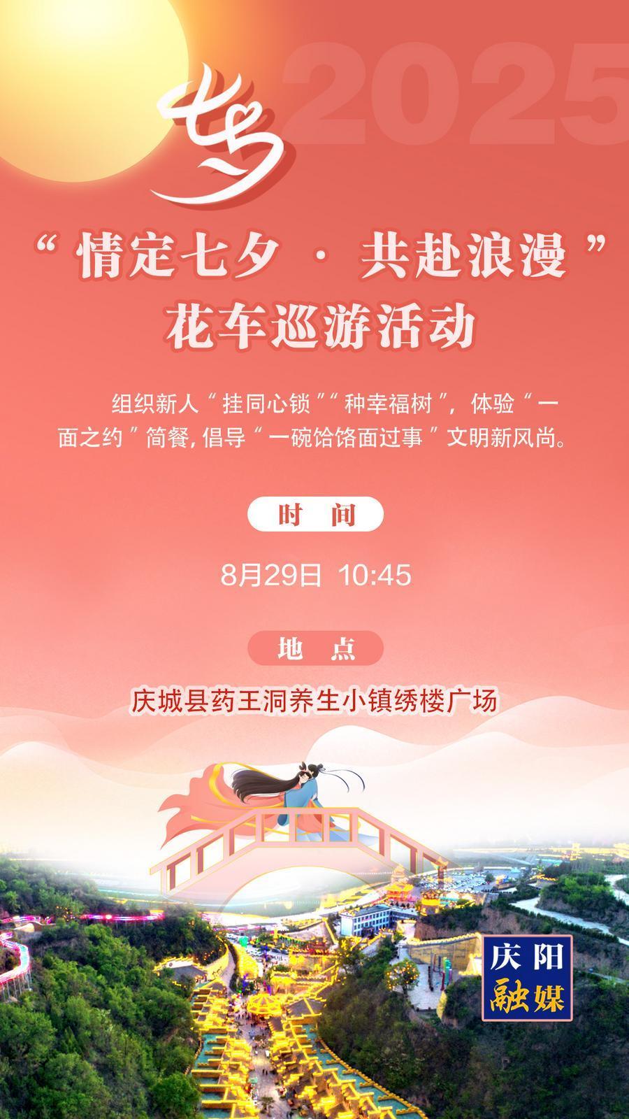 【微海報(bào)】“我們的節(jié)日?七夕”甘肅省主場活動(dòng)——“情定七夕·共赴浪漫”花車巡游活動(dòng)