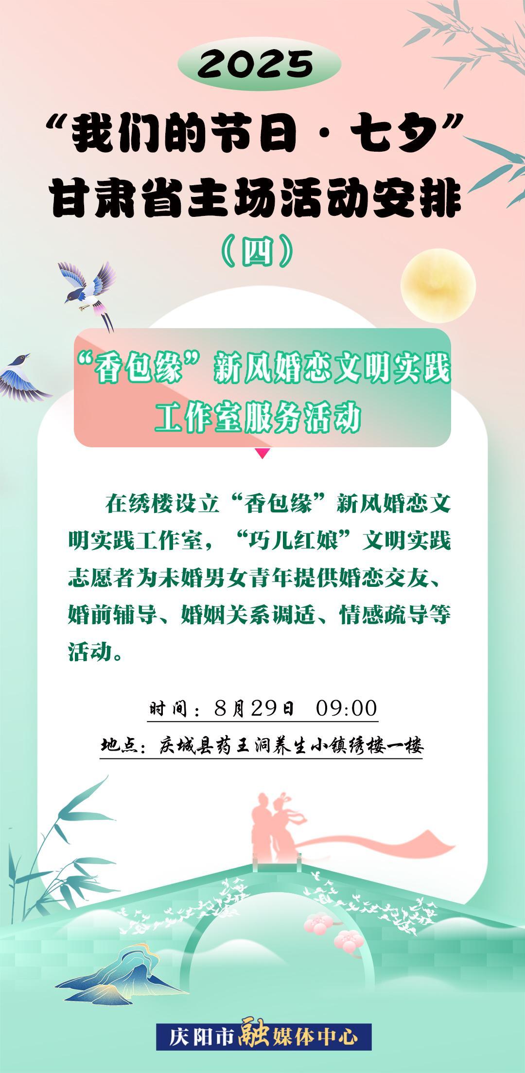 【微海報】“我們的節(jié)日?七夕”甘肅省主場活動——“香包緣”新風(fēng)婚戀文明實(shí)踐工作室服務(wù)活動