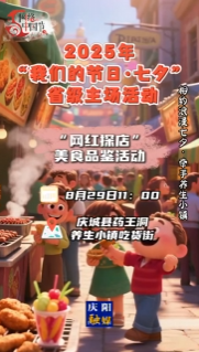 2025年“我們的節(jié)日·七夕”省級主場活動 |“網(wǎng)紅探店”美食品鑒活動來啦！