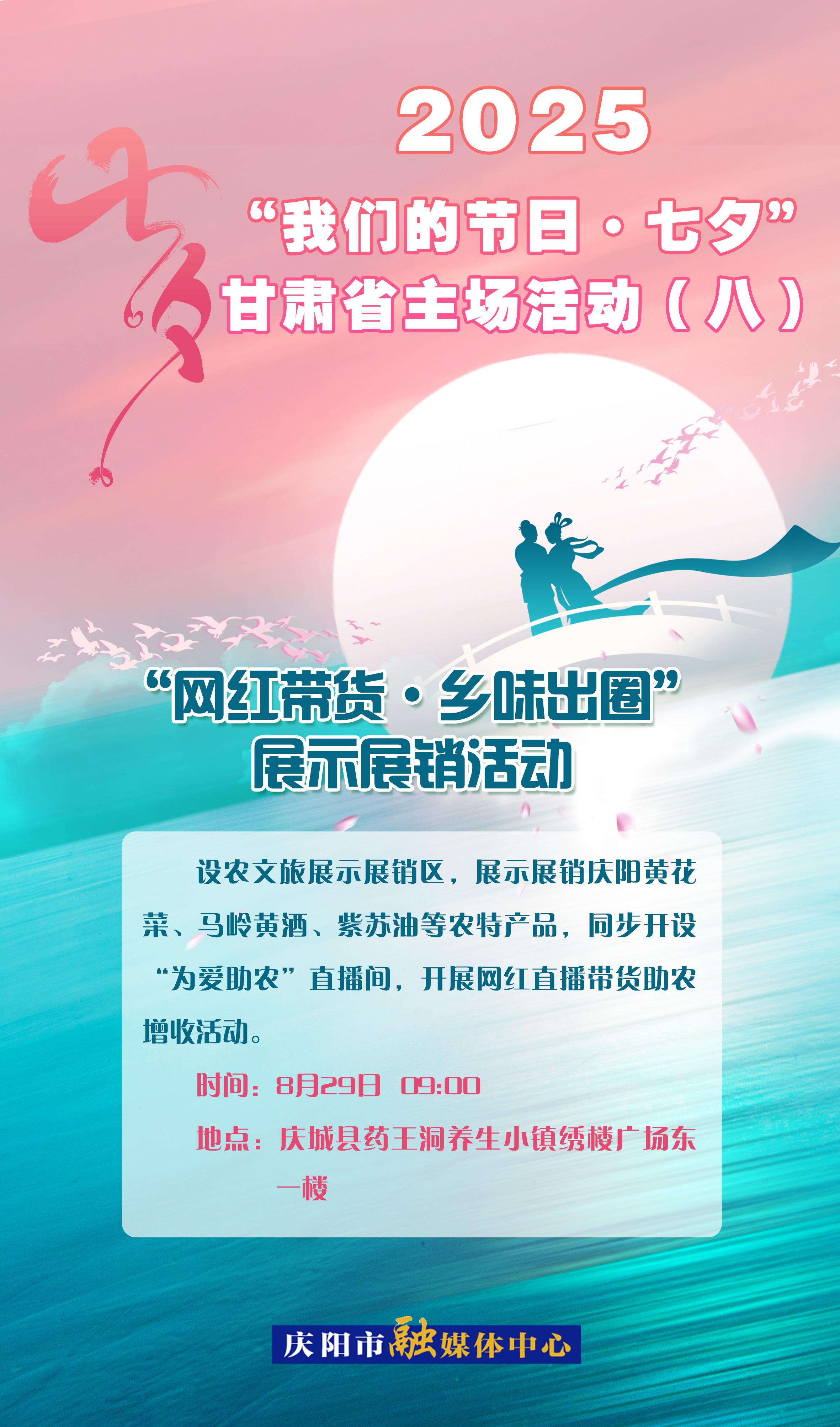 【微海報】“我們的節(jié)日?七夕”甘肅省主場活動——“網(wǎng)紅帶貨·鄉(xiāng)味出圈”展示展銷活動