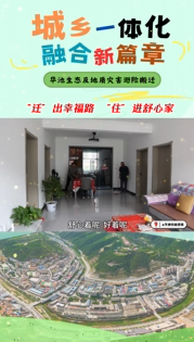 華池：“遷”出幸福路 “住”進(jìn)舒心家