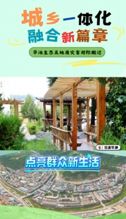 點亮群眾新生活