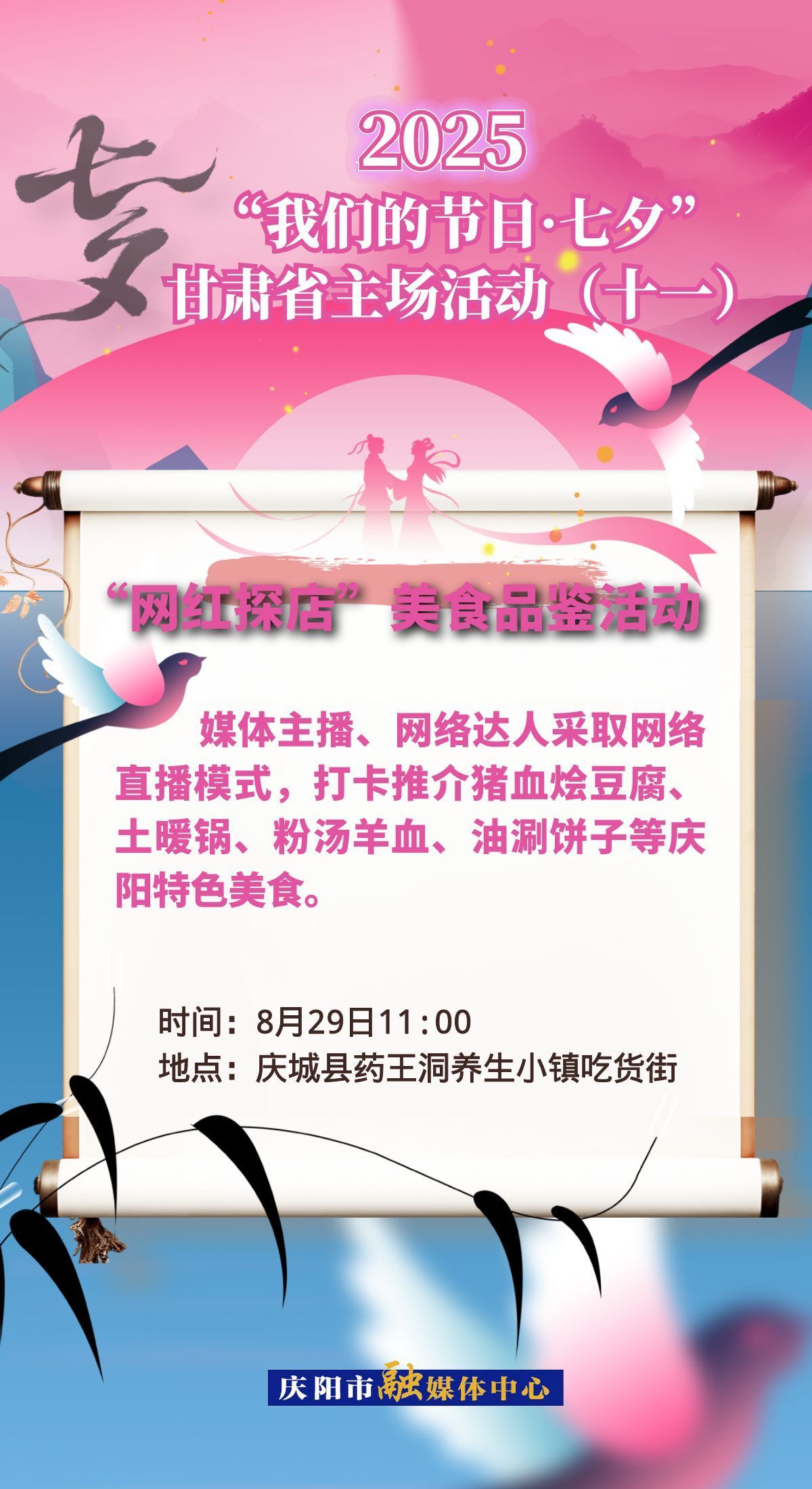 【微海報】“我們的節(jié)日?七夕”甘肅省主場活動——“網(wǎng)紅探店”美食品鑒活動