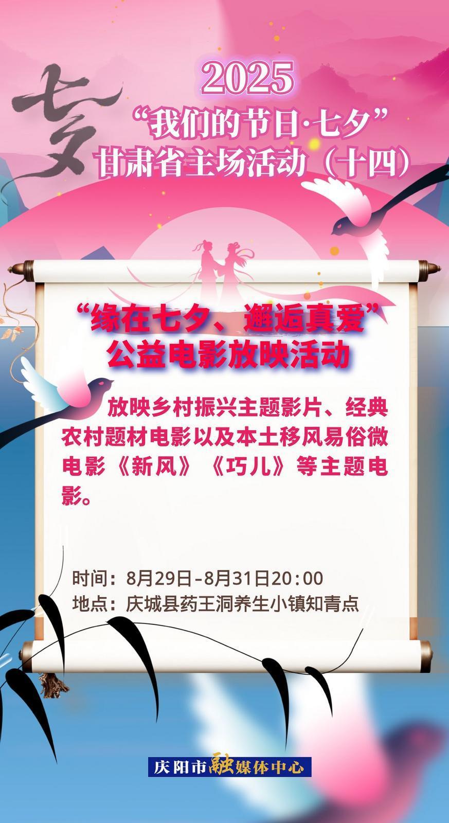 【微海報】“我們的節(jié)日?七夕”甘肅省主場活動——“緣在七夕、邂逅真愛”公益電影放映活動