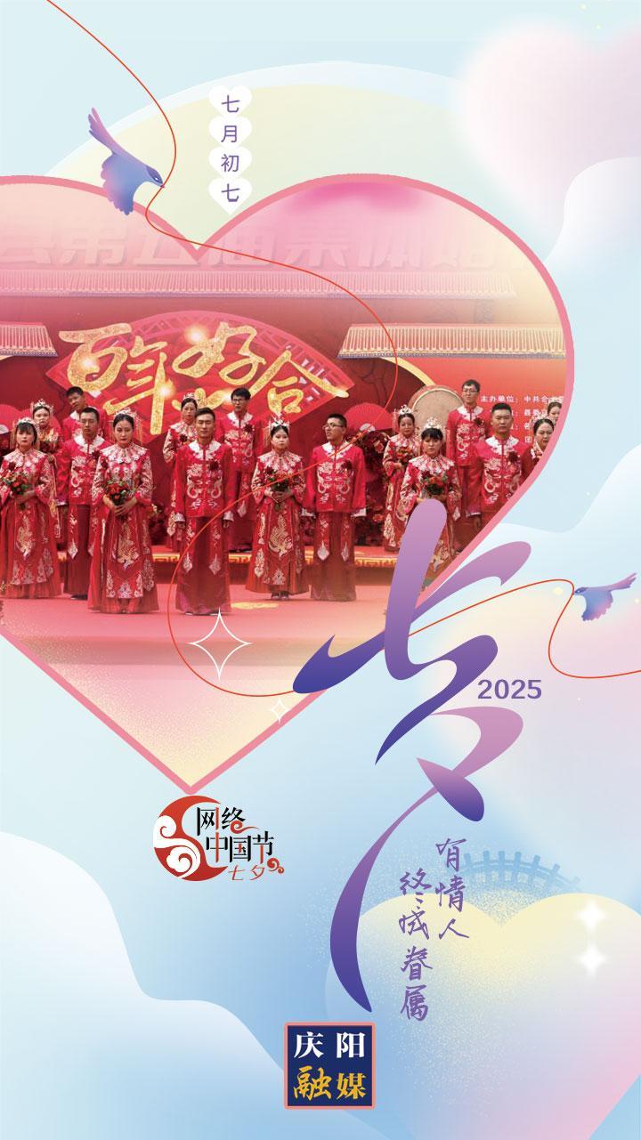 【網(wǎng)絡(luò)中國節(jié)·七夕】微海報丨有情人終成眷屬