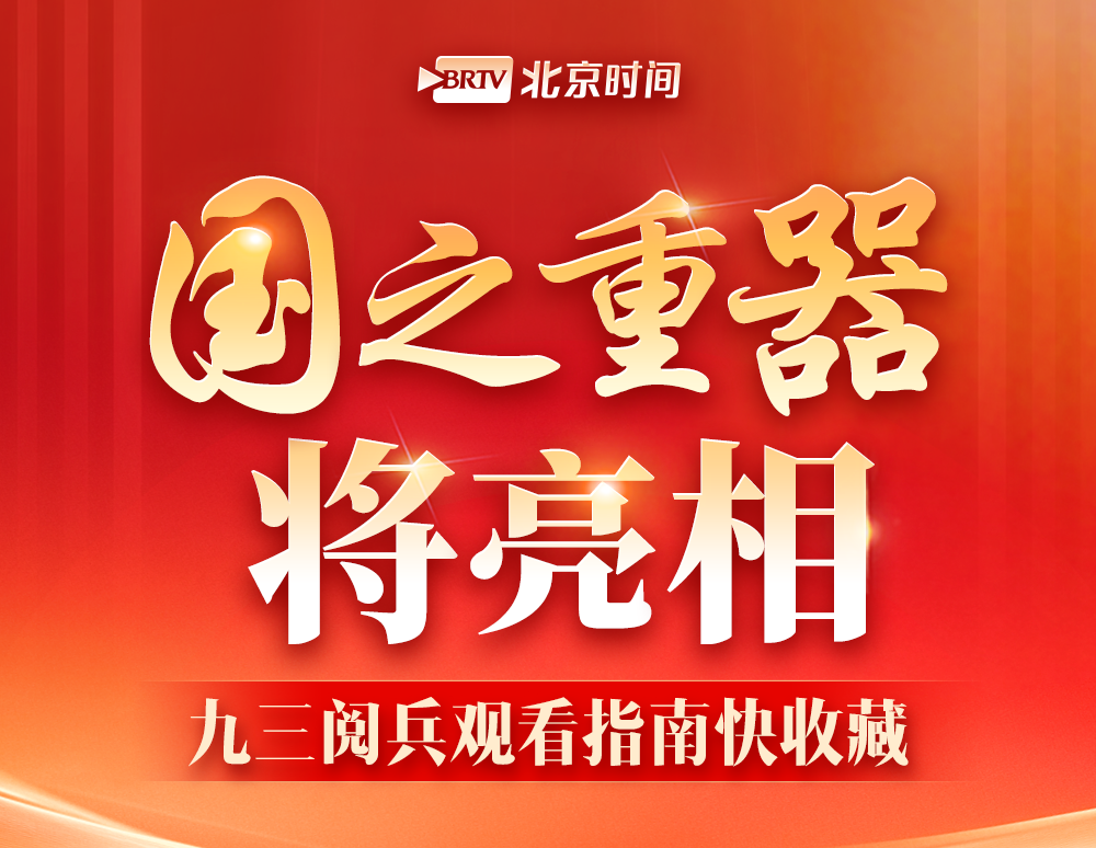 圖解丨多個“首次”！九三閱兵觀看指南來了