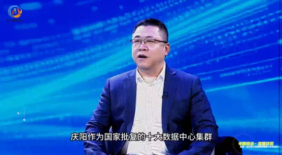 東數(shù)西算·特別訪談丨慶陽市數(shù)據(jù)局副局長張輔遷：慶陽作為國家批復(fù)的十大數(shù)據(jù)中心集群，定位是服務(wù)京津冀、長三角、粵港澳大灣區(qū)的算力需求，打造面向全國的算力保障基地