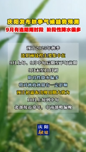 慶陽發(fā)布秋季氣候趨勢預測，9月有連陰雨時段，階段性降水偏多