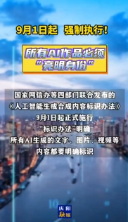 9月1日起，AI生成合成內(nèi)容必須添加標(biāo)識