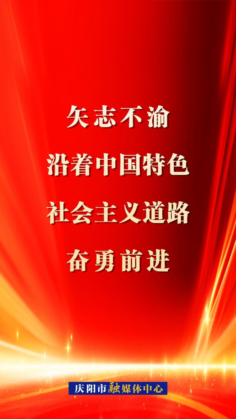 【微海報】矢志不渝沿著中國特色社會主義道路奮勇前進！