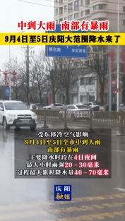 中到大雨，南部有暴雨！9月4日至5日慶陽大范圍降水來了