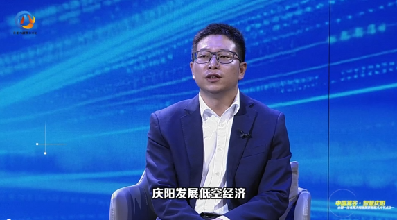 東數(shù)西算·特別訪談丨慶陽市工信局副局長陳文潤：慶陽因地制宜，通過政策引導(dǎo)、市場驅(qū)動等方式，逐步推進低空經(jīng)濟發(fā)展