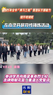 2025年全市“青馬工程”暨團(tuán)隊干部能力提升培訓(xùn)班在南梁開展黨性錘煉活動，進(jìn)一步提高各級團(tuán)干部的思想政治素質(zhì)，促進(jìn)全市共青團(tuán)工作發(fā)展