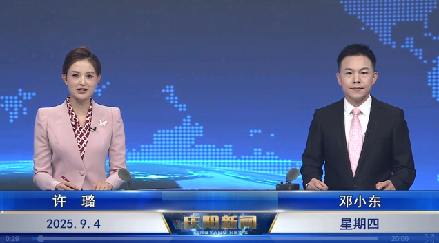 《慶陽新聞》2025年9月4日