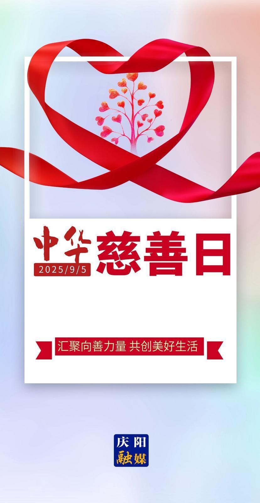 【微海報(bào)】中華慈善日｜匯聚向善力量 共創(chuàng)美好生活