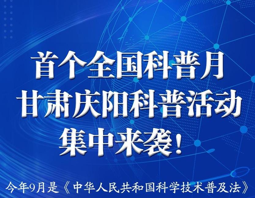 【一圖了解】首個(gè)全國科普月甘肅慶陽科普活動內(nèi)容