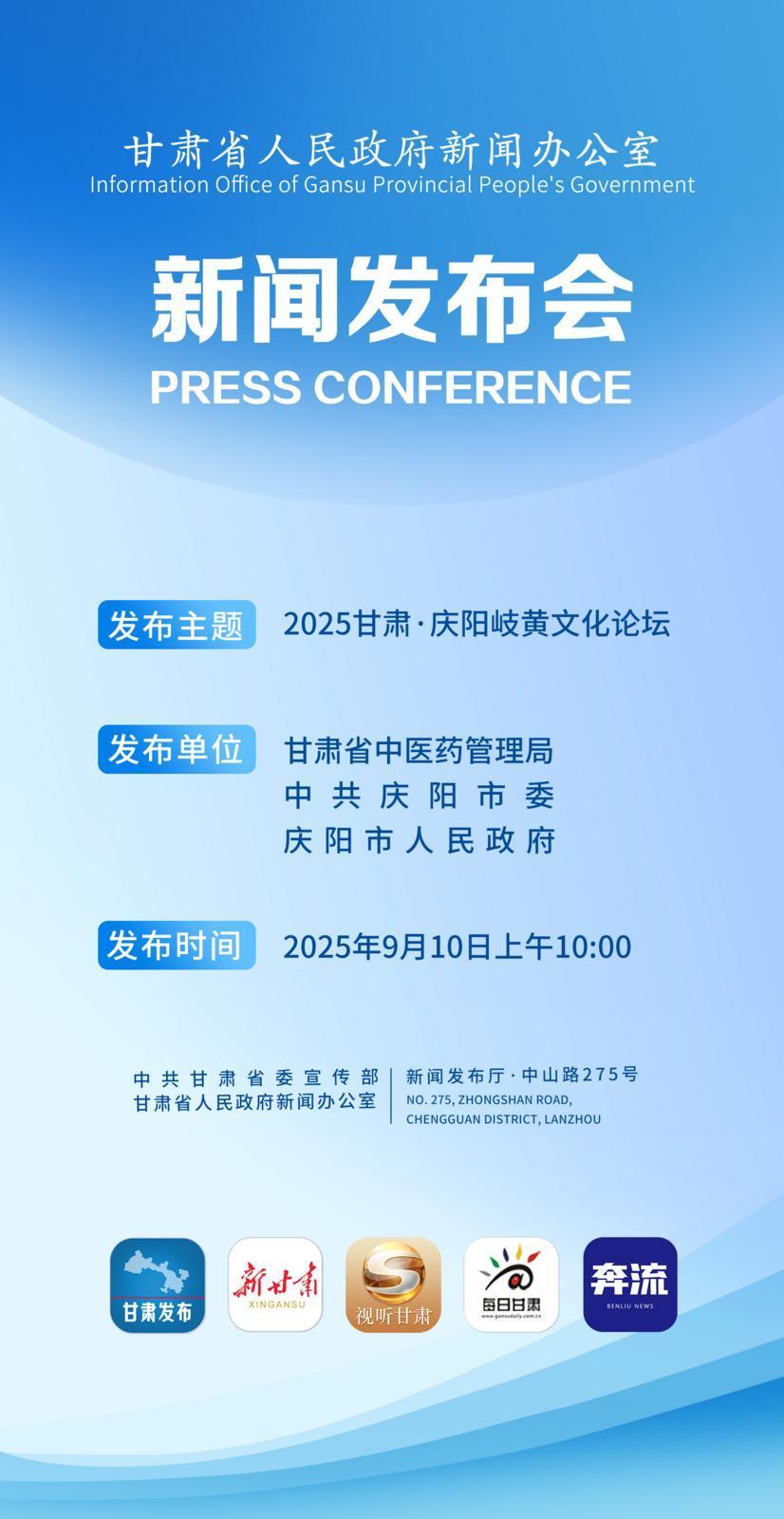 【微海報(bào)】2025甘肅·慶陽岐黃文化論壇新聞發(fā)布會