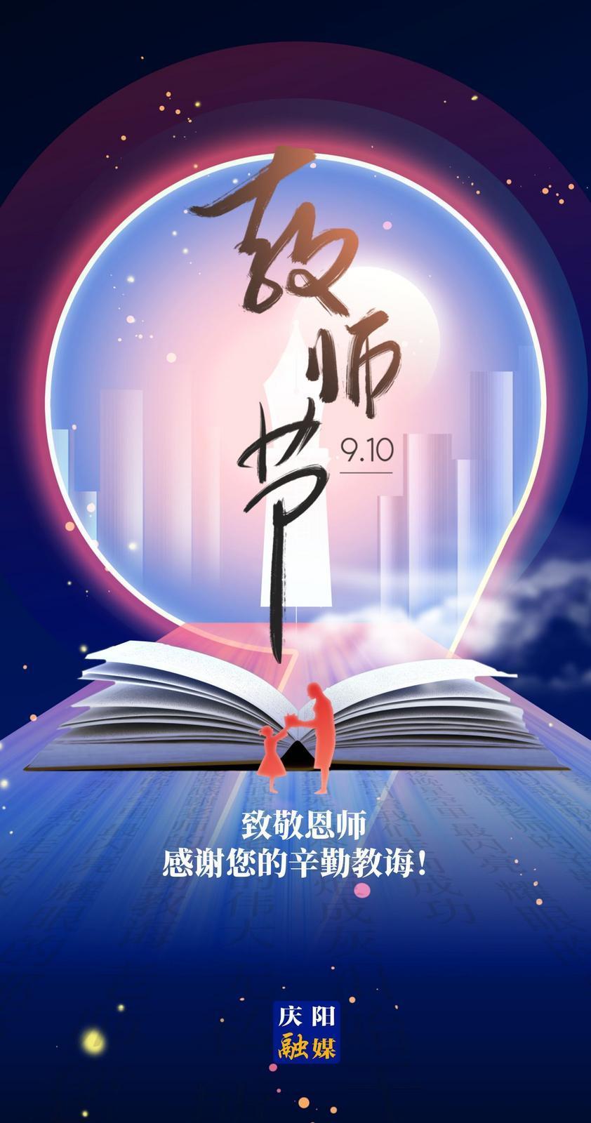 【微海報(bào)】教師節(jié)，致敬教育的“燃燈者”