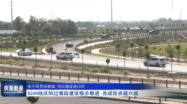 《慶陽(yáng)新聞》2025年9月11日