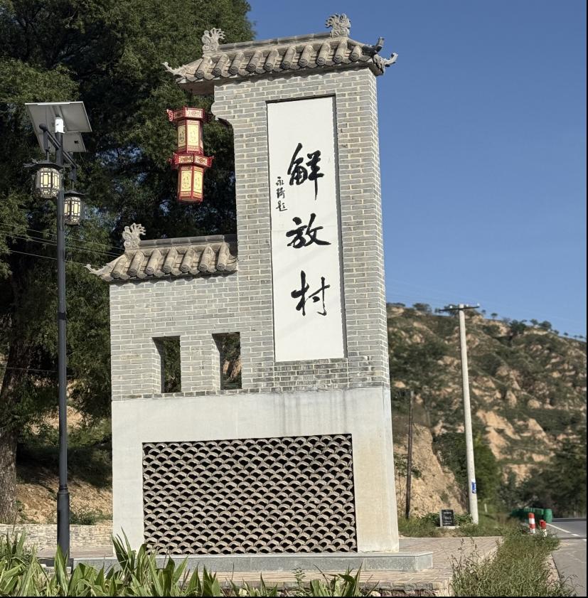 【鄉(xiāng)村著名在行動】鎮(zhèn)原縣解放村：地名賦能  文化興村
