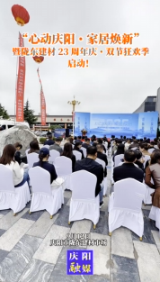 “心動慶陽?家居煥新”暨隴東建材23周年慶?雙節(jié)狂歡季啟動！
