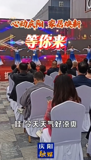 “心動慶陽 家居煥新”等你來！
