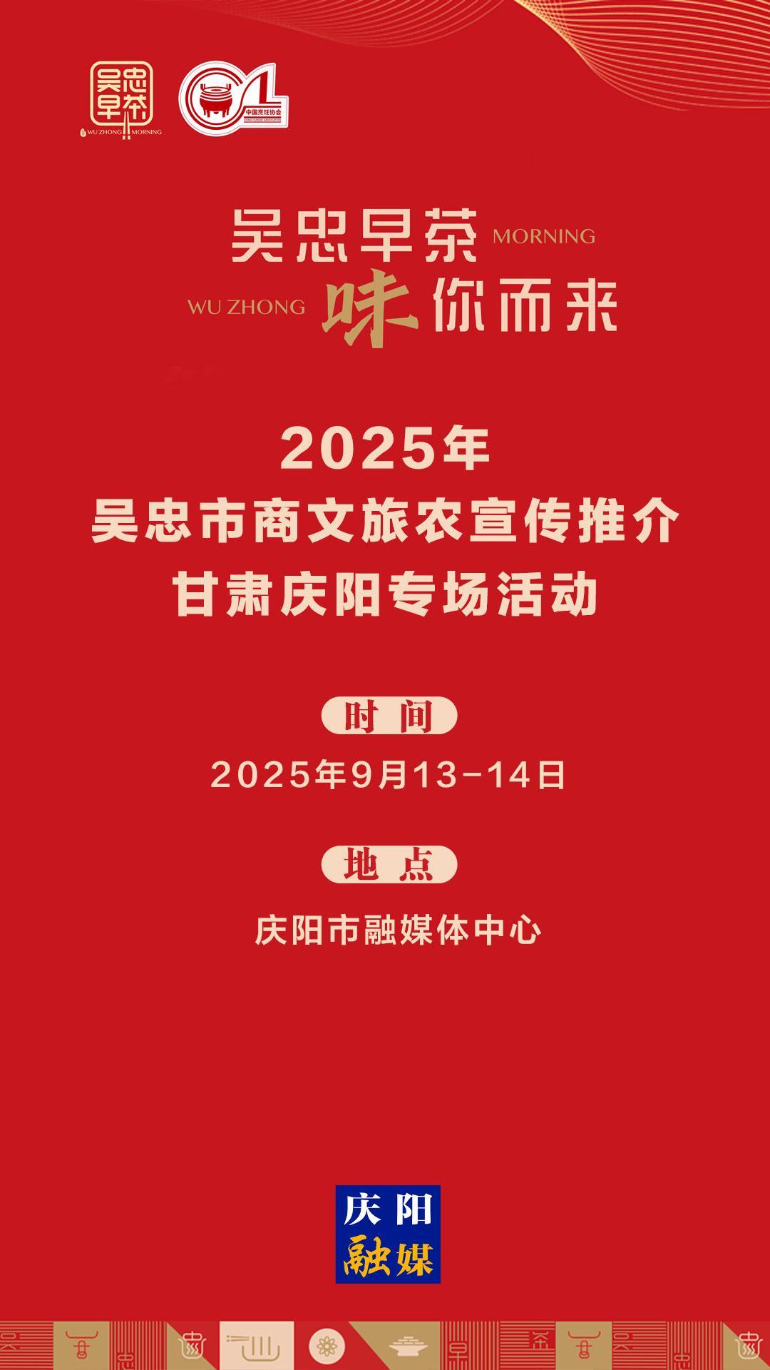 【微海報(bào)】吳忠早茶，“味”你而來！9月13日吳忠市商文旅農(nóng)宣傳推介活動(dòng)在慶陽舉行